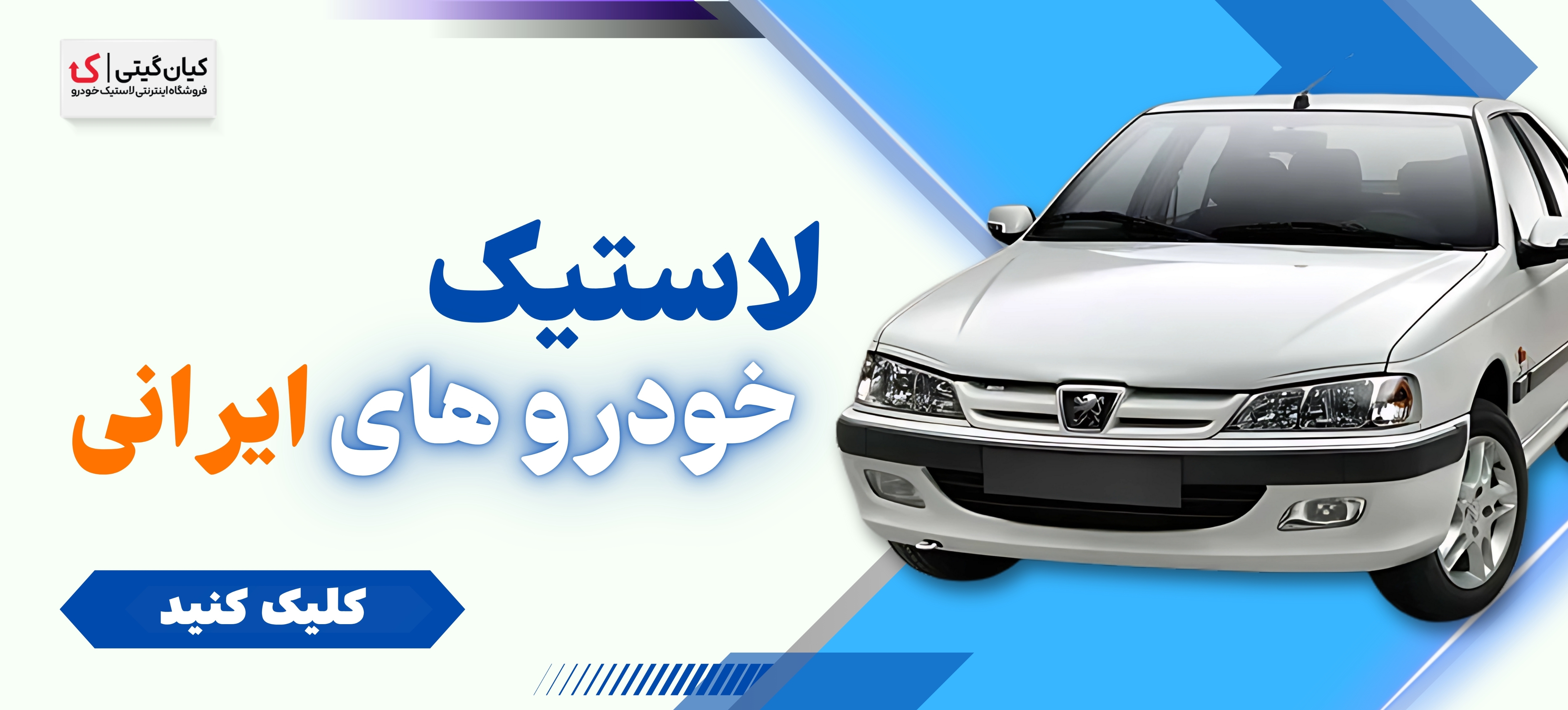 لاستیک ایرانی