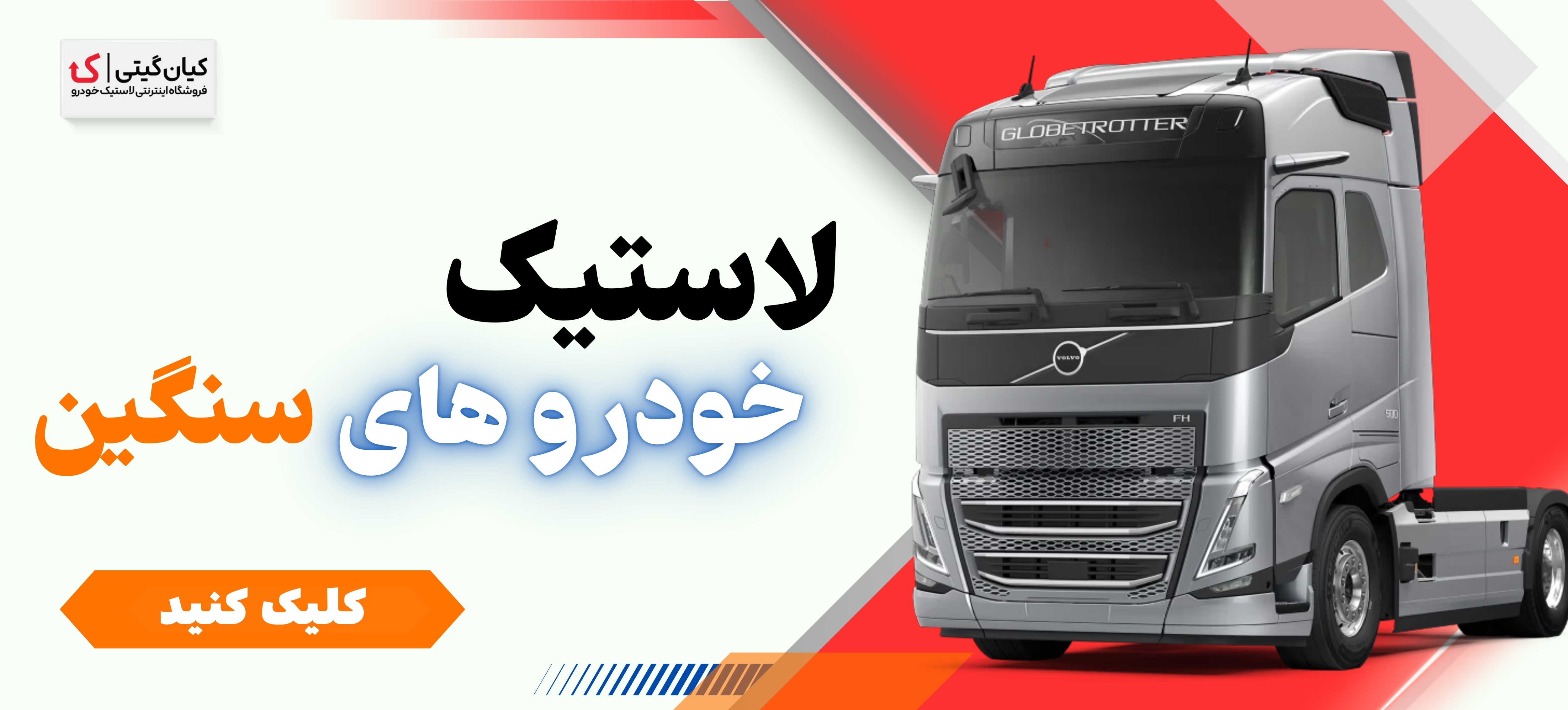 لاستیک کامیونی