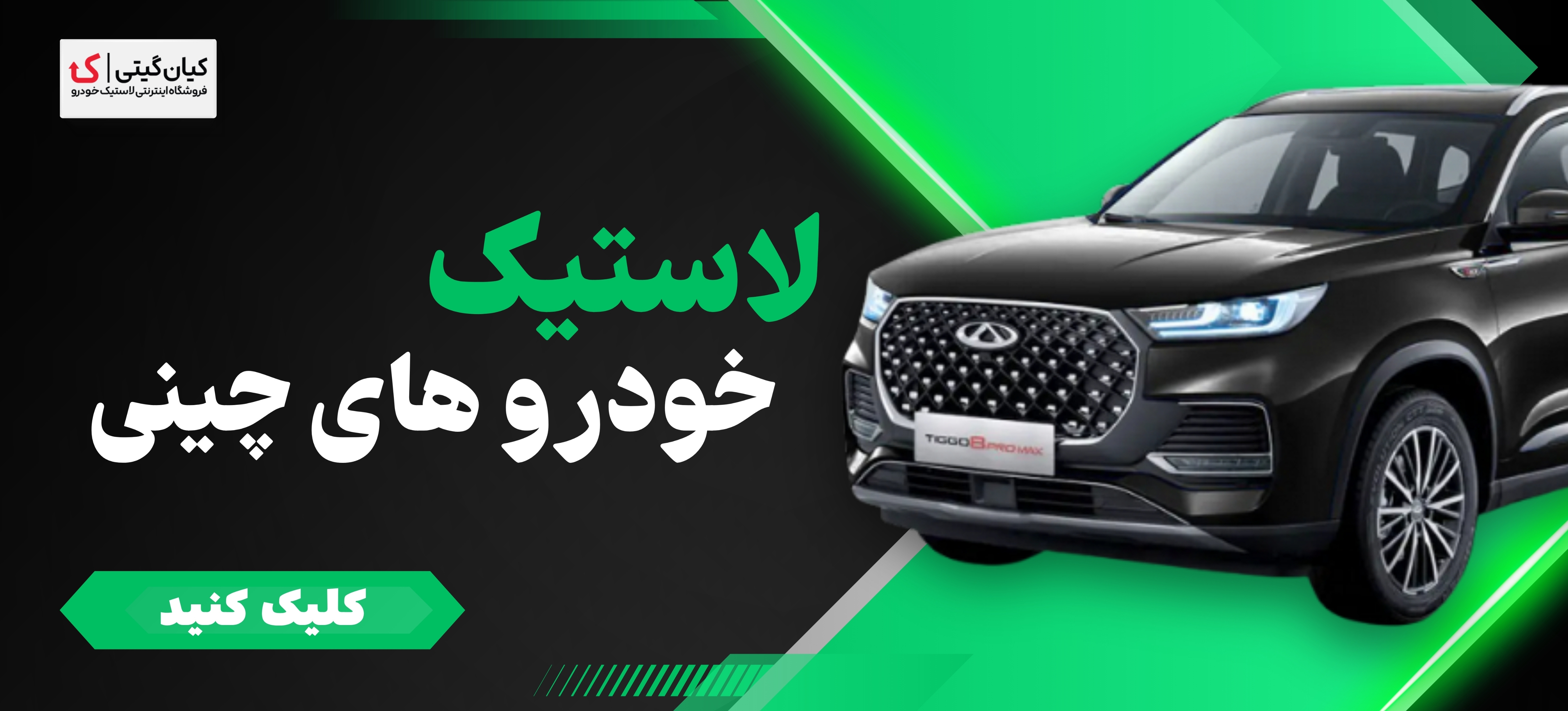 لاستیک چینی